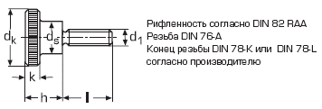 DIN 464 Винт с накатанной головкой (с накаткой), нажимной, высокий